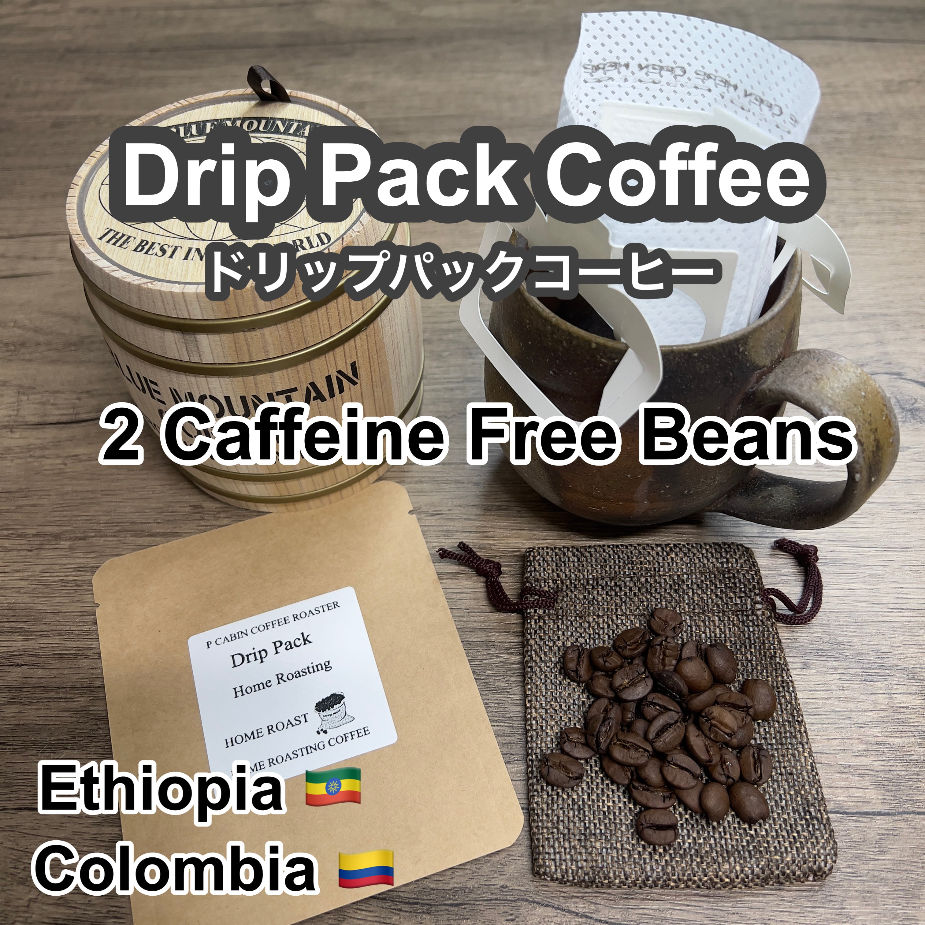 P CABIN ドリップコーヒー カフェインレス 2種豆 各2パック 【受注焙煎・自家焙煎コーヒー豆】【ドリップバッグ ドリップパック・デカフェ】【プチギフト ギフト】