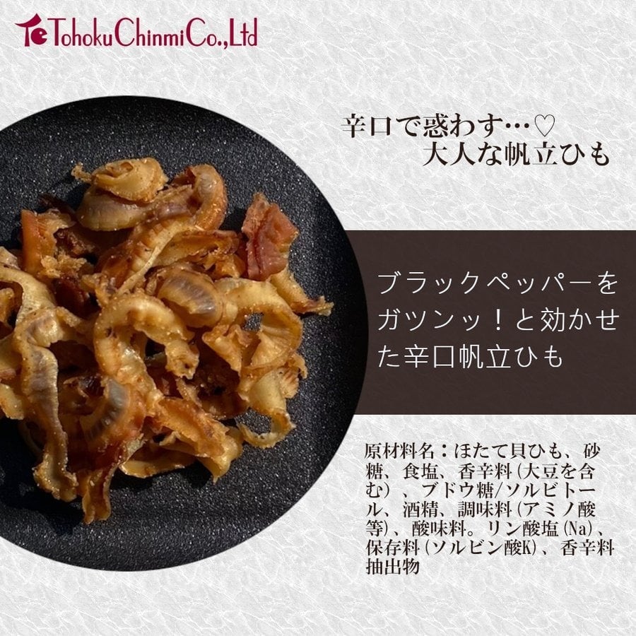 脱おじ 辛口で惑わす…♡ 大人な帆立ひも 東北珍味 | La Casa