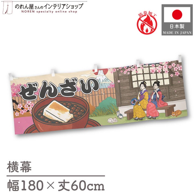 【受注生産】横幕 防炎 ぜんざい Ukiyo-e Style 180×60cm 43657