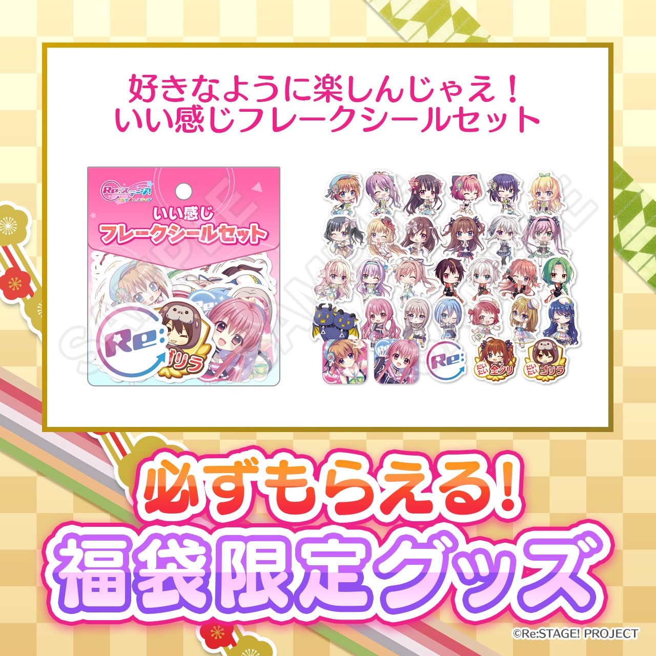 数量限定]超絶お得な福袋-2026年版- | Re:ステージ! プリズムステップ