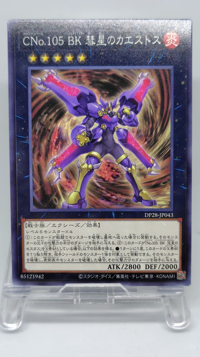 ＣＮｏ.１０５ ＢＫ 彗星のカエストス【DP28-JP043】[N]