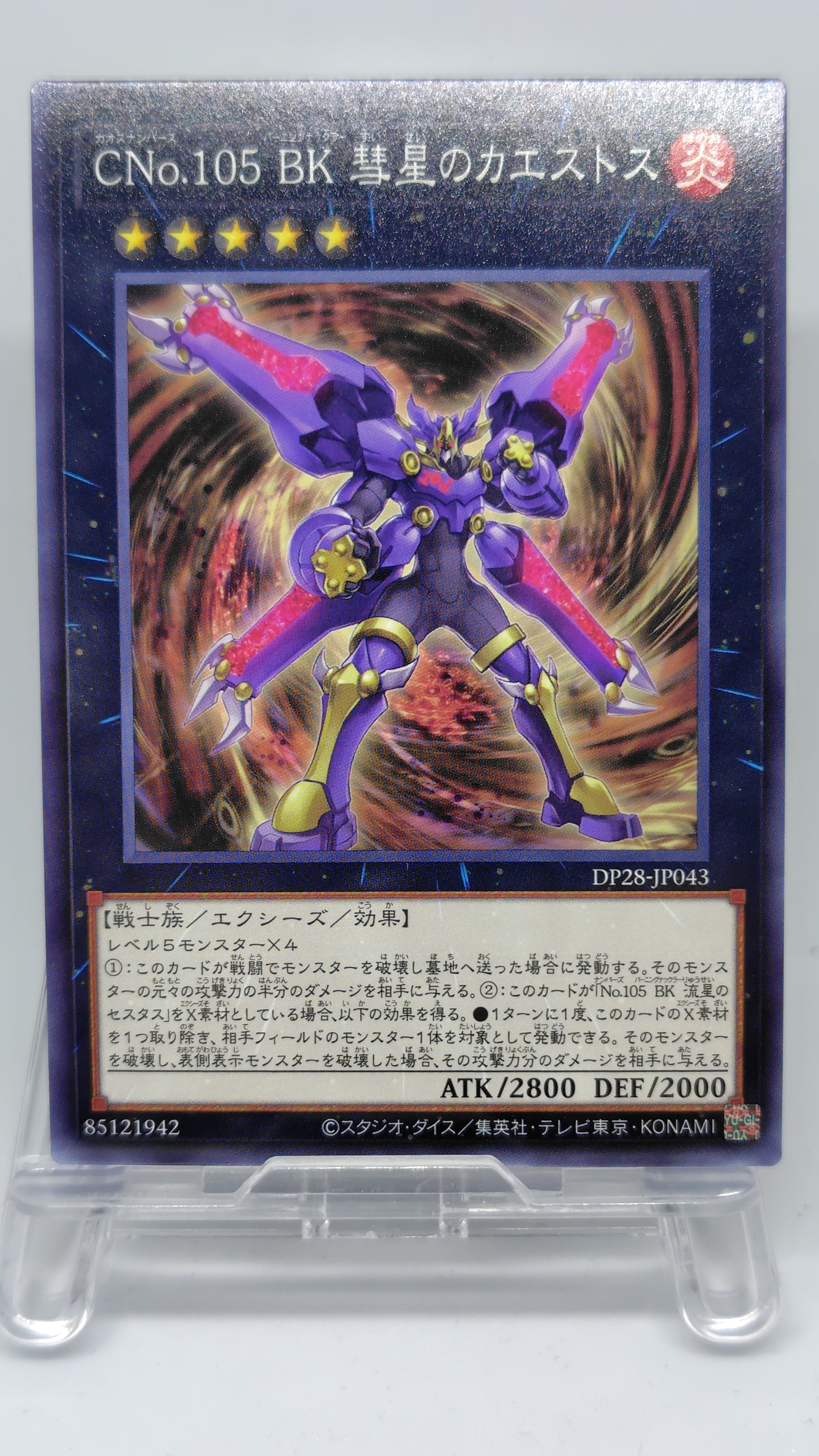 ＣＮｏ.１０５ ＢＫ 彗星のカエストス【DP28-JP043】[N]