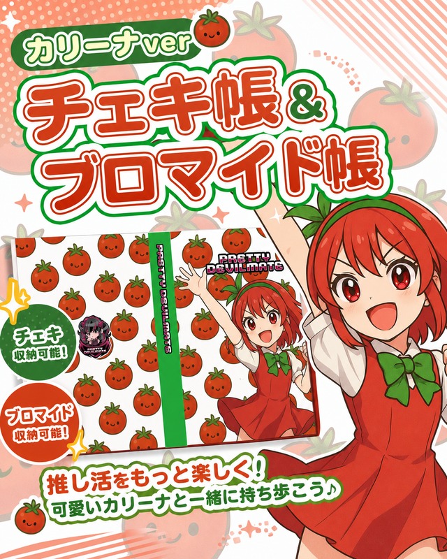 【グッズ】チェキ帳・ブロマイド帳（カリーナ）