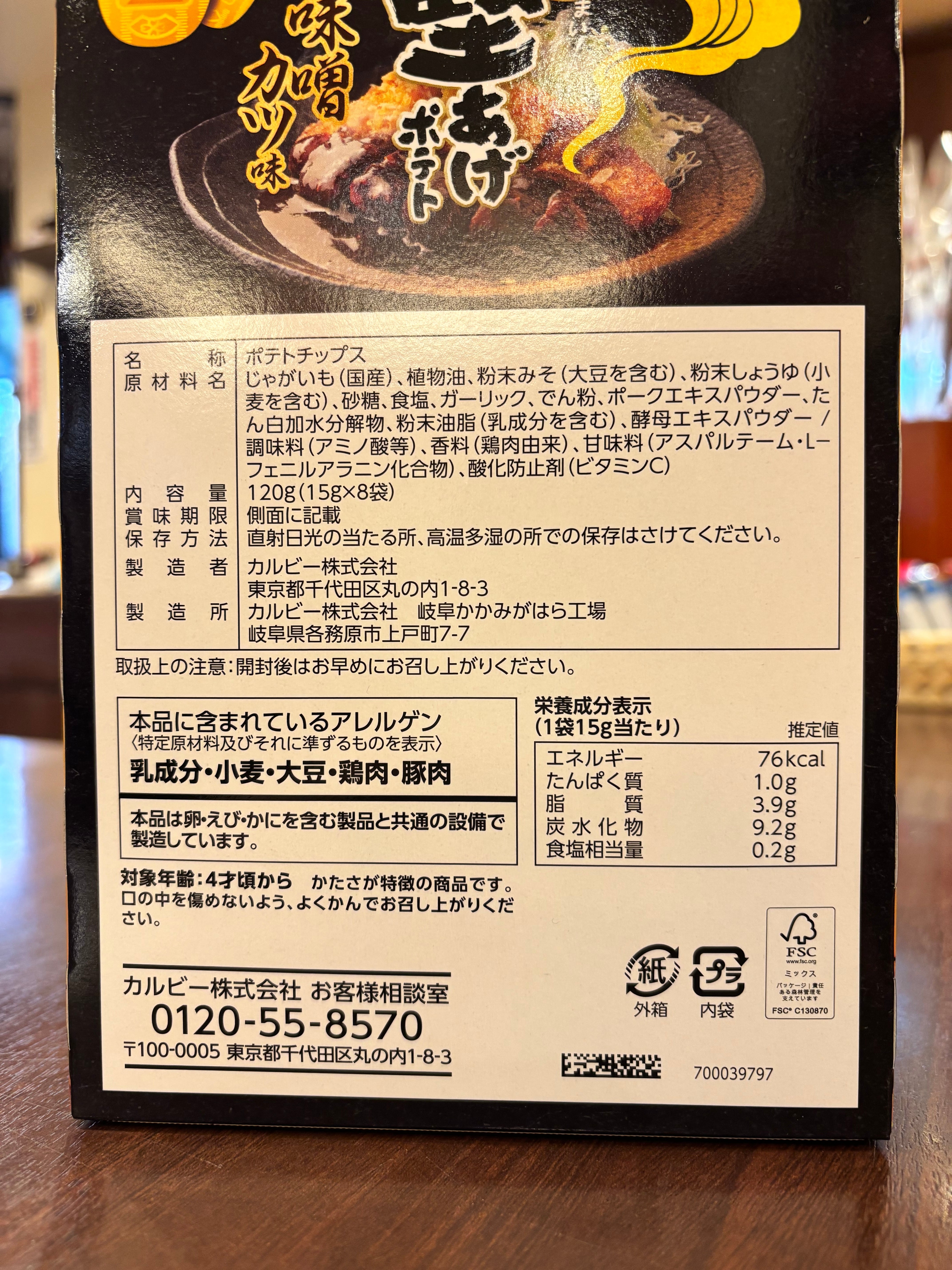 堅あげポテト 味噌カツ味 | 下呂温泉ホテルくさかべアルメリア