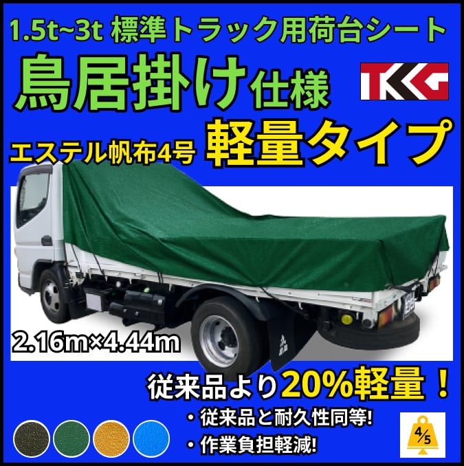 【ゴムチューブ付き】【鳥居掛けタイプ】1.5トン 2トン 3トントラック 標準ボディサイズ 荷台シート 1.5t 2t 3t トラックシート エルフなど