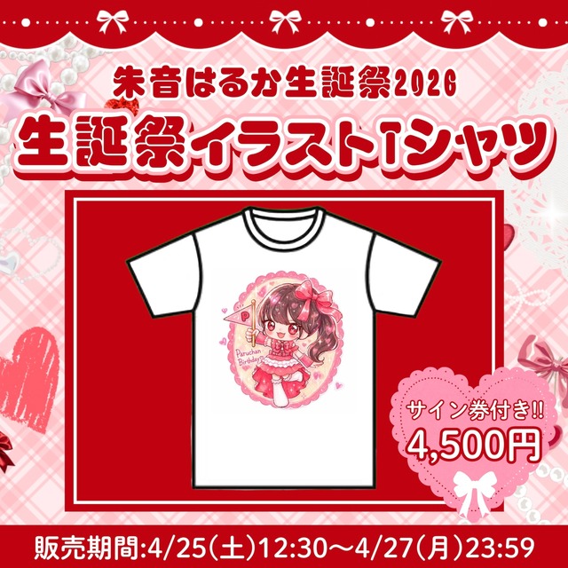 （郵送）【eN】　朱音はるか・2026生誕Tシャツ（サイン券付）