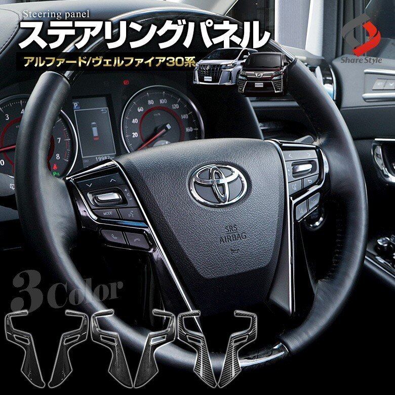 アルファード ヴェルファイア 30系 前期 後期 ステアリング