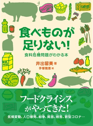 『食べものが足りない！食料危機問題がわかる本』