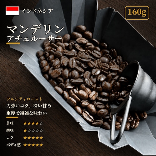 【通信販売:160g】インドネシア マンデリン アチェ ルーサー