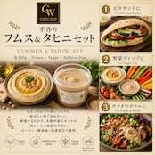 ピタザグレート 手作り フムスとタヒニ セット 各240g【冷凍】ビーガン ひよこ豆 ペースト ホムス 白ごまペースト タヒーナ 無添加 PITA THE GREAT Hummus Tahini