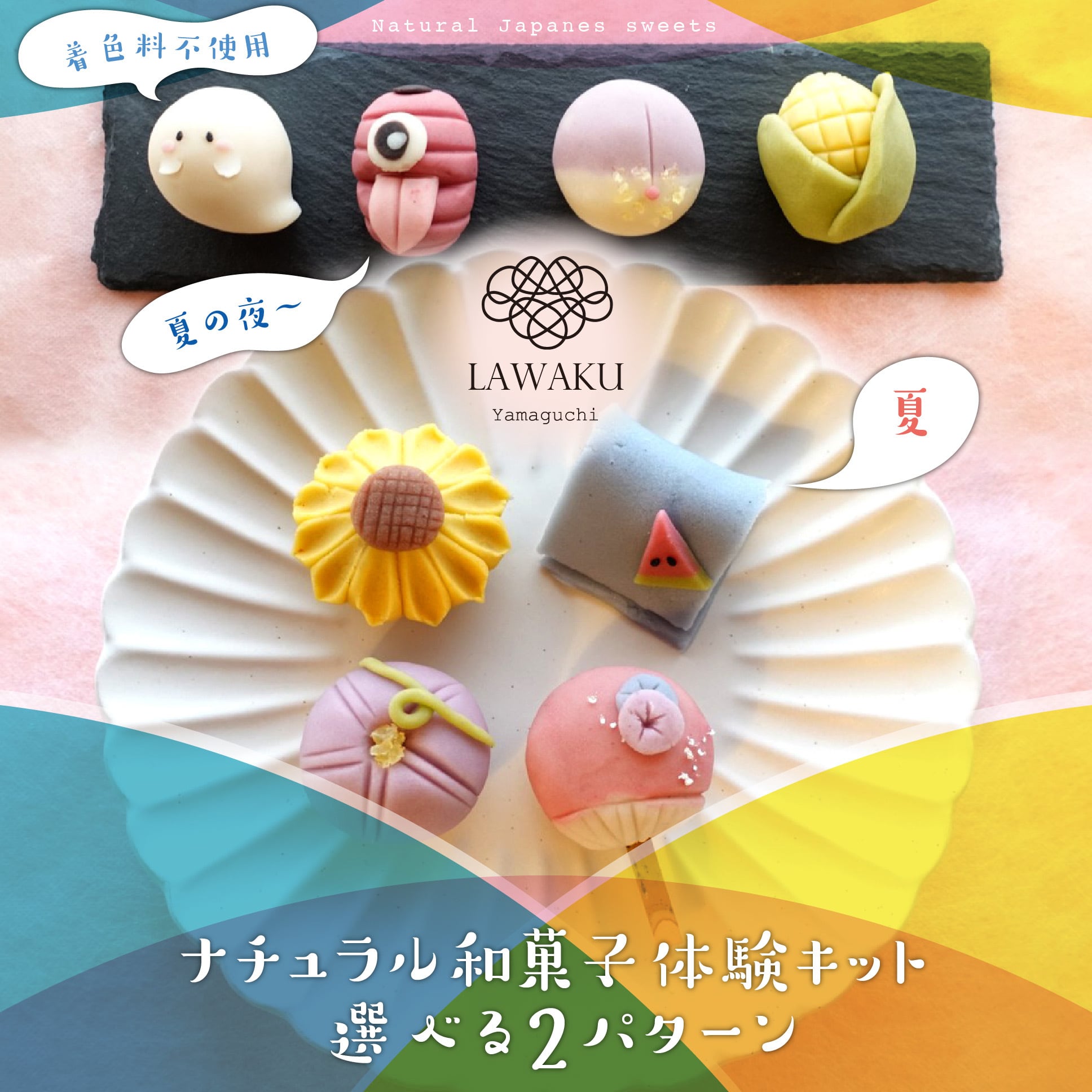 【やまぐちECエール便】ナチュラル和菓子体験キット【夏和菓子または夏の夜和菓子】