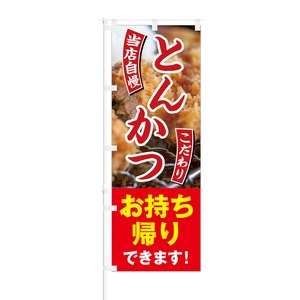 のぼり旗【 当店自慢 とんかつ こだわり お持ち帰りできます 】NOB-HM0022 幅650mm ワイドモデル！ほつれ防止加工済 定食屋さんお弁当屋さんの集客などに最適！ 1枚入