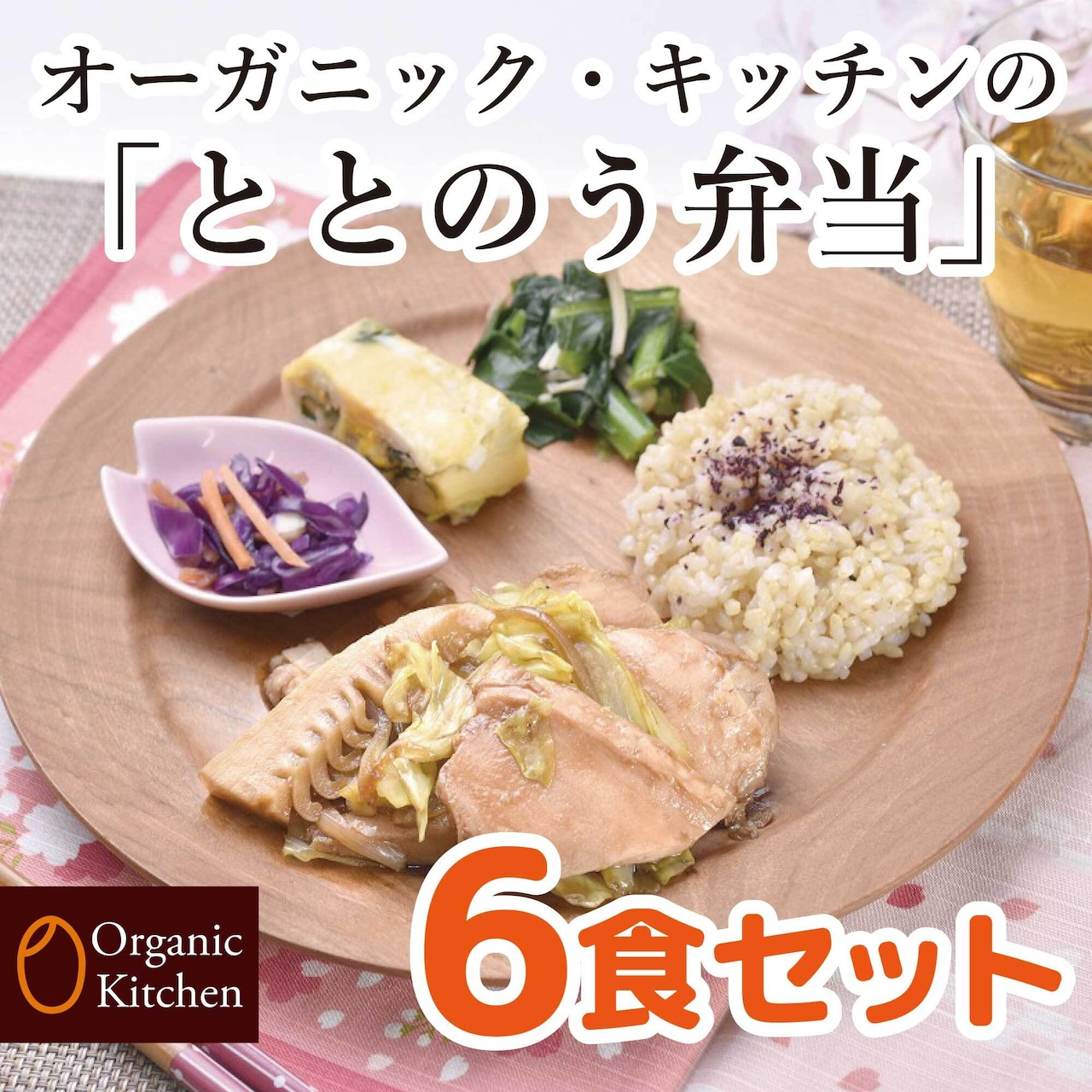 毎月お届け【定期便】　送料無料！6食セット（冷凍）ととのう弁当（6種類×各1食）