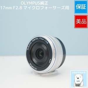 OLYMPUS純正 17mm F2.8 マイクロフォーサーズ用 標準レンズ 極美品 a6852