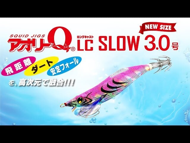 DUEL)アオリーQLC スロー