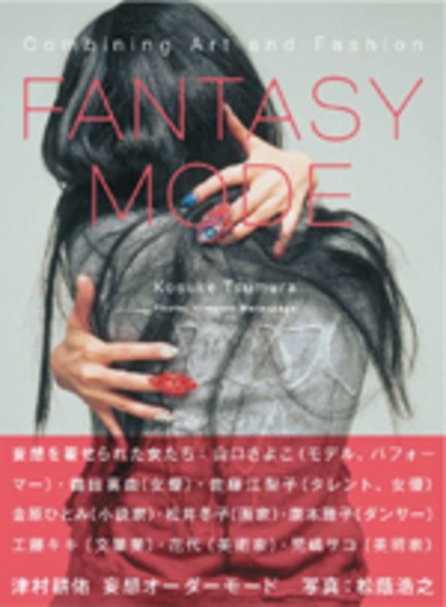 松蔭浩之 × 津村耕祐 FANTASY MODE