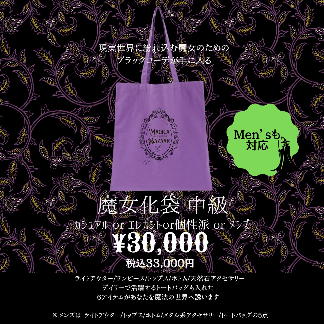 福袋2026✬MAJYOCA BAG 中級 ブラックコーデ 25H301