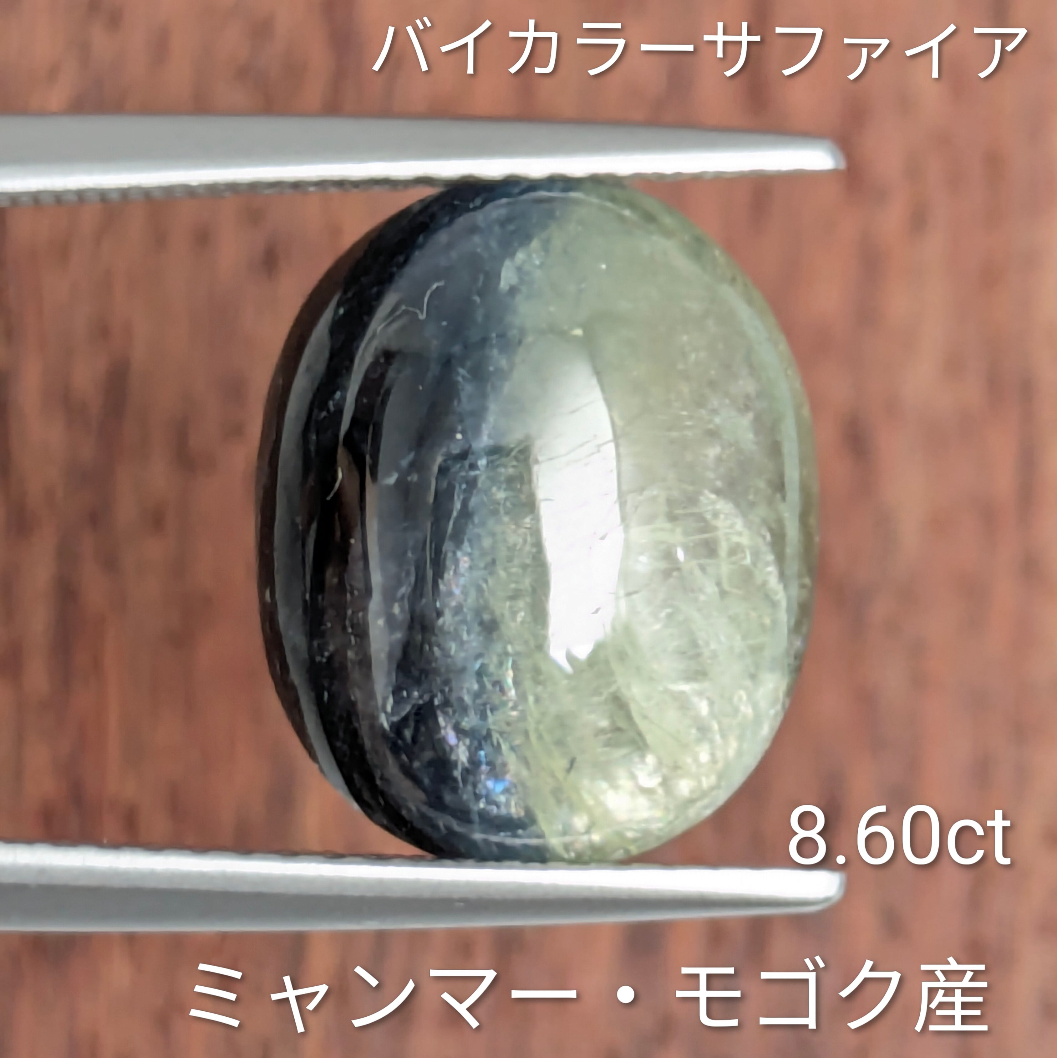 バイカラーサファイアルース ミャンマー・モゴック産【8.60ct