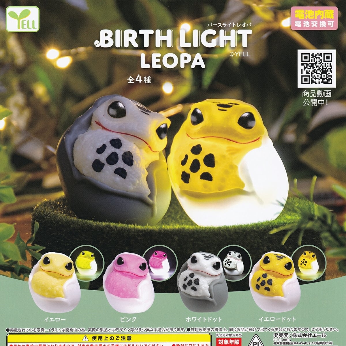 フルコンプ】 バースライトレオパ 【全4種セット】 エール BIRTH LIGHT