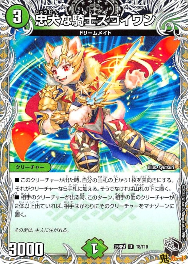 忠犬な騎士スゴイワン U 25RP4 T8/T10 3マナ 自然文明 黒トレジャー 状態:A シングルカード デュエマ
