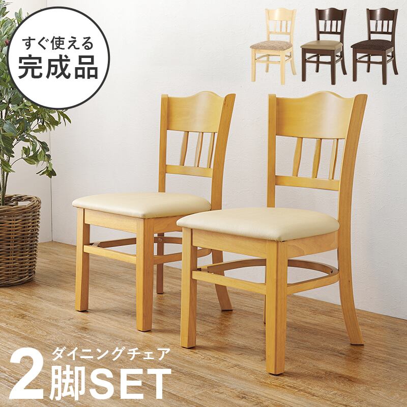 【完成品】ダイニングチェア 2脚セット イス 椅子 天然木 合成皮革 4色展開 幅42cm