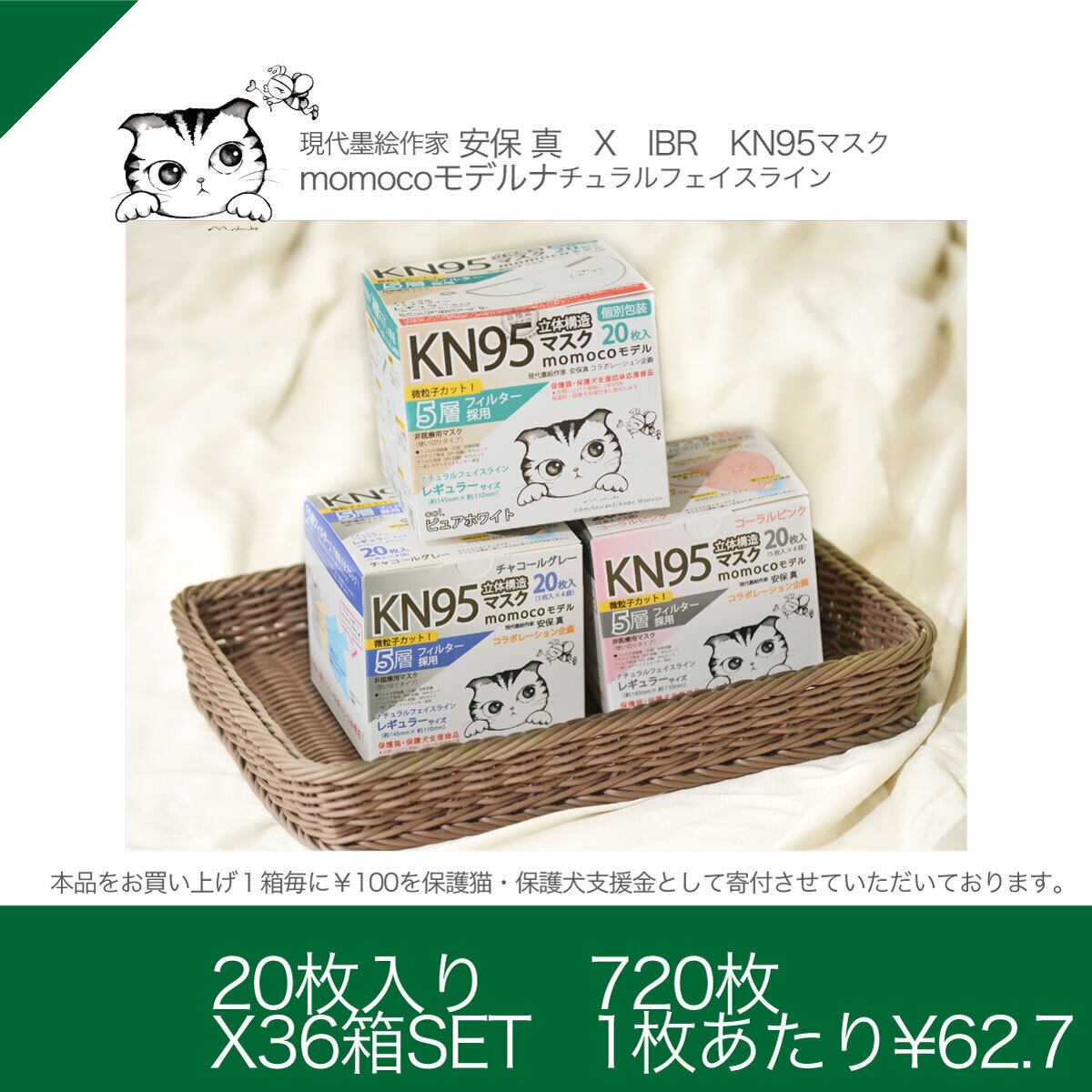 KN95momocoモデル 【36箱SET】