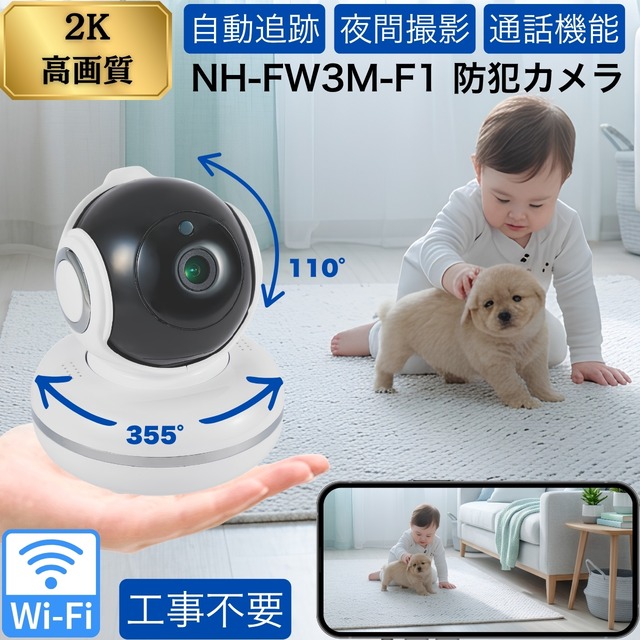 【2K 高画質】みまもりカメラ ペットカメラ クラウド 防犯カメラ Wifi接続 暗視 家庭用 双方通話可能 スマホ連携 動体検知 自動追跡 ネットワークカメラ NH-FW3M-F1 見守りカメラ ベビーカメラ