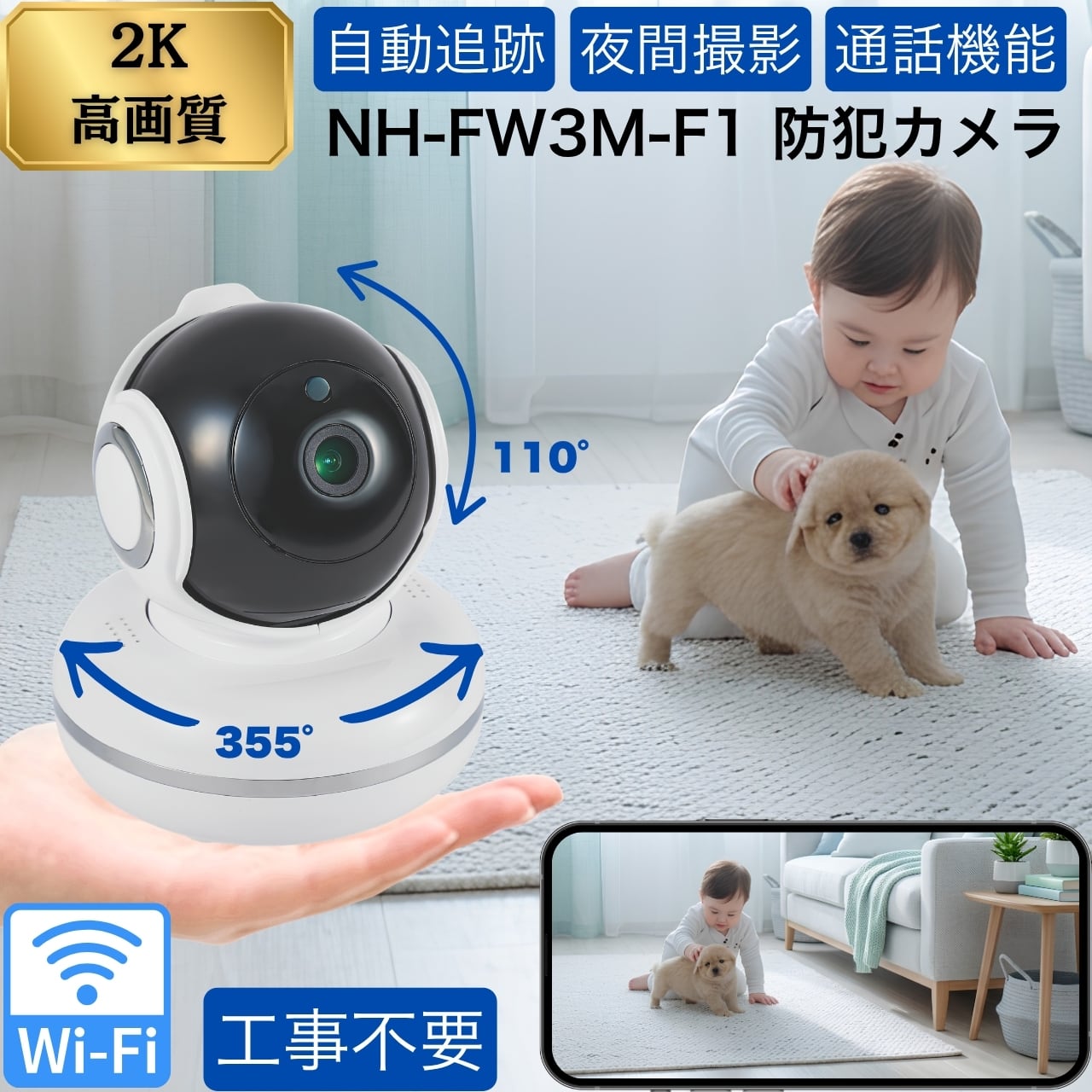 【2K 高画質】みまもりカメラ ペットカメラ クラウド 防犯カメラ Wifi接続 暗視 家庭用 双方通話可能 スマホ連携 動体検知 自動追跡 ネットワークカメラ NH-FW3M-F1 見守りカメラ ベビーカメラ