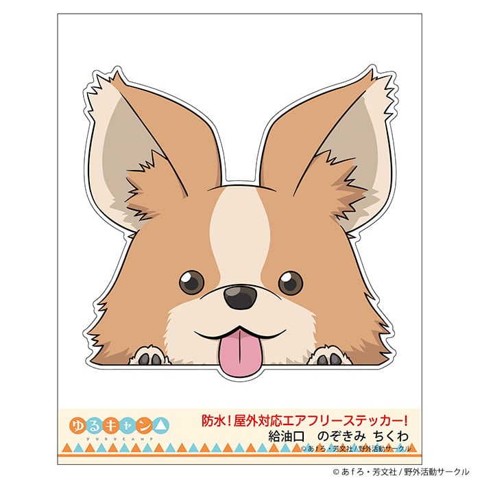 ゆるキャン△】のぞきみステッカー(ちくわ)給油口サイズ | FEELSHOP.net