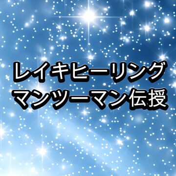クンダリーニ・レイキ®プラチナム（クンダリーニ・レイキ伝授が