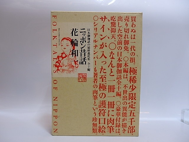 ニッポン昔話　限定5000部　落款入　/　花輪和一　　[28850]