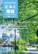 ビルと環境 No.181