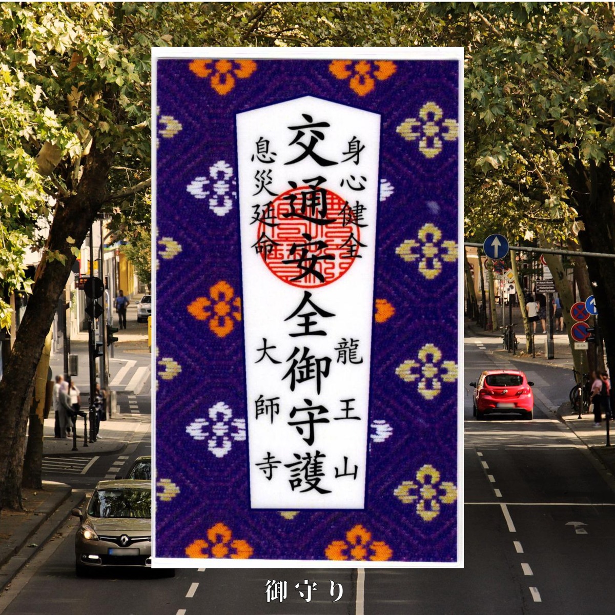 野田市 白華山 普門寺 闇魔大王交通安全護符 Amazon｜高野山 宗泉寺 御