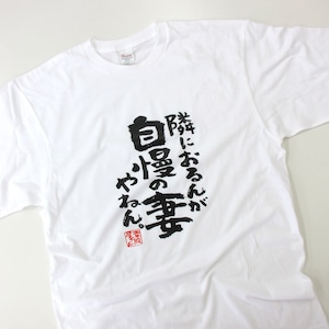 隣におるんが自慢の妻やねん ka500-55 おもしろ 漢字Tシャツ 自慢 結婚祝い 結婚 お祝い 夫婦 ポジティブ 幸せ メッセージtシャツ