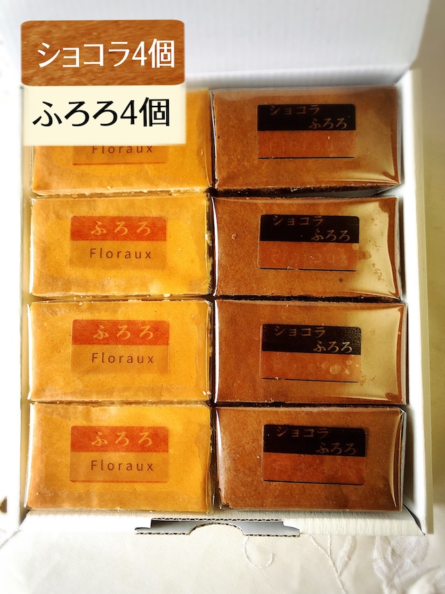 ミックスふろろ　Flouraux  8個入