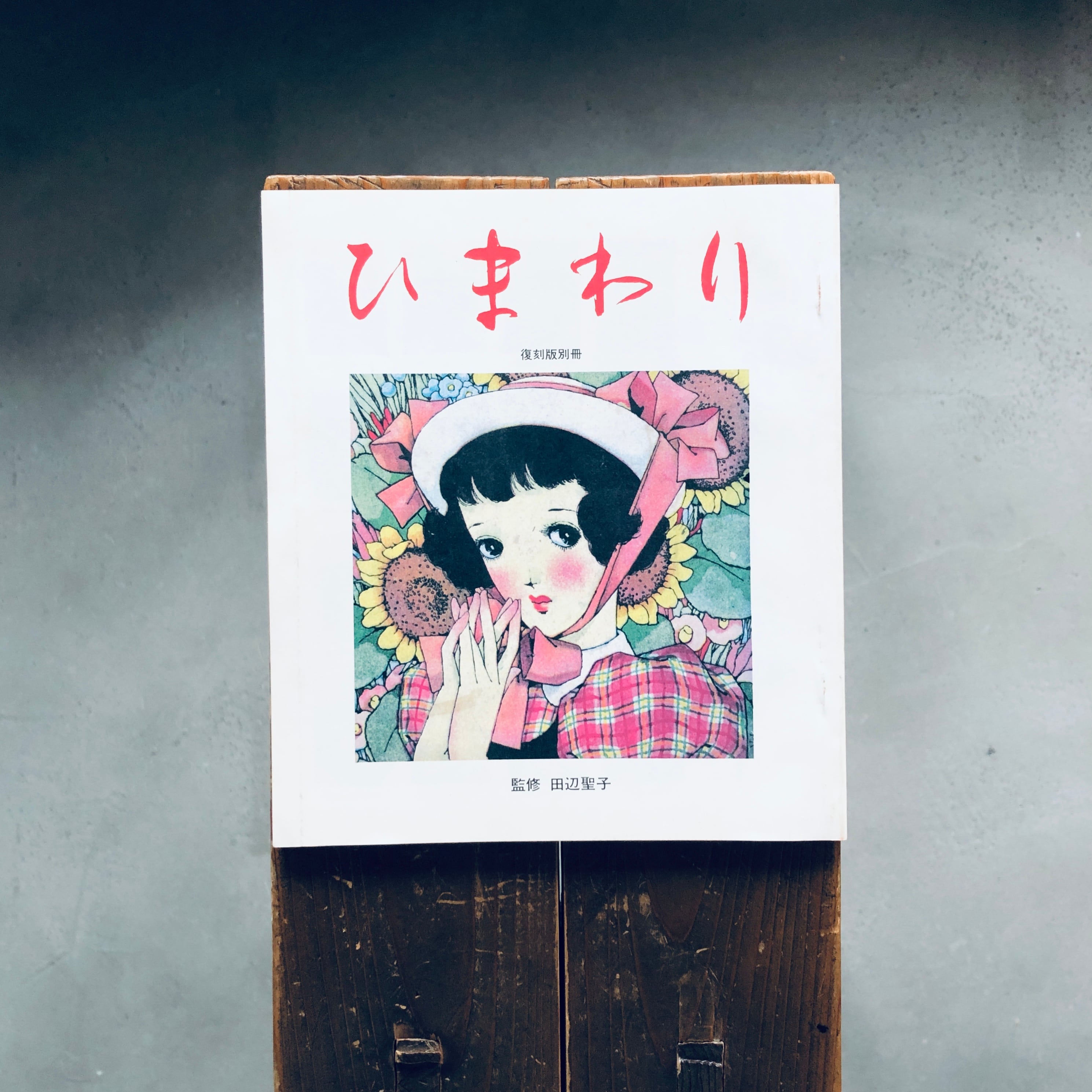 ひまわり 復刻版 | 本の轍