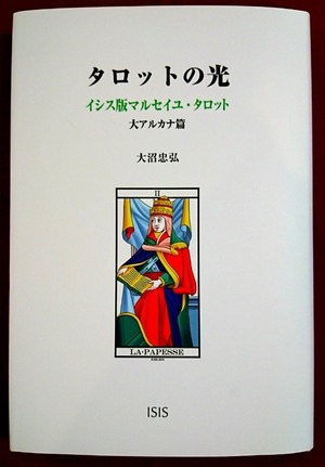 『タロットの光』イシス版マルセイユ・タロット大アルカナ篇　大沼忠弘著　イシス株式会社