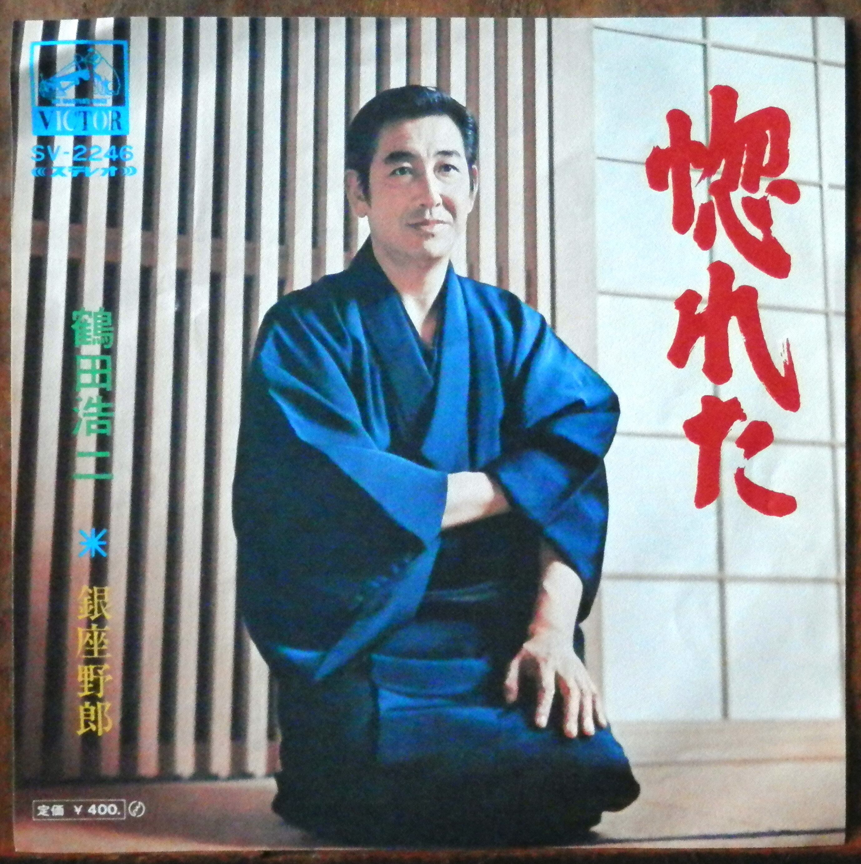 74【EP】鶴田浩二 - 惚れた/銀座野郎 | 音盤窟レコード