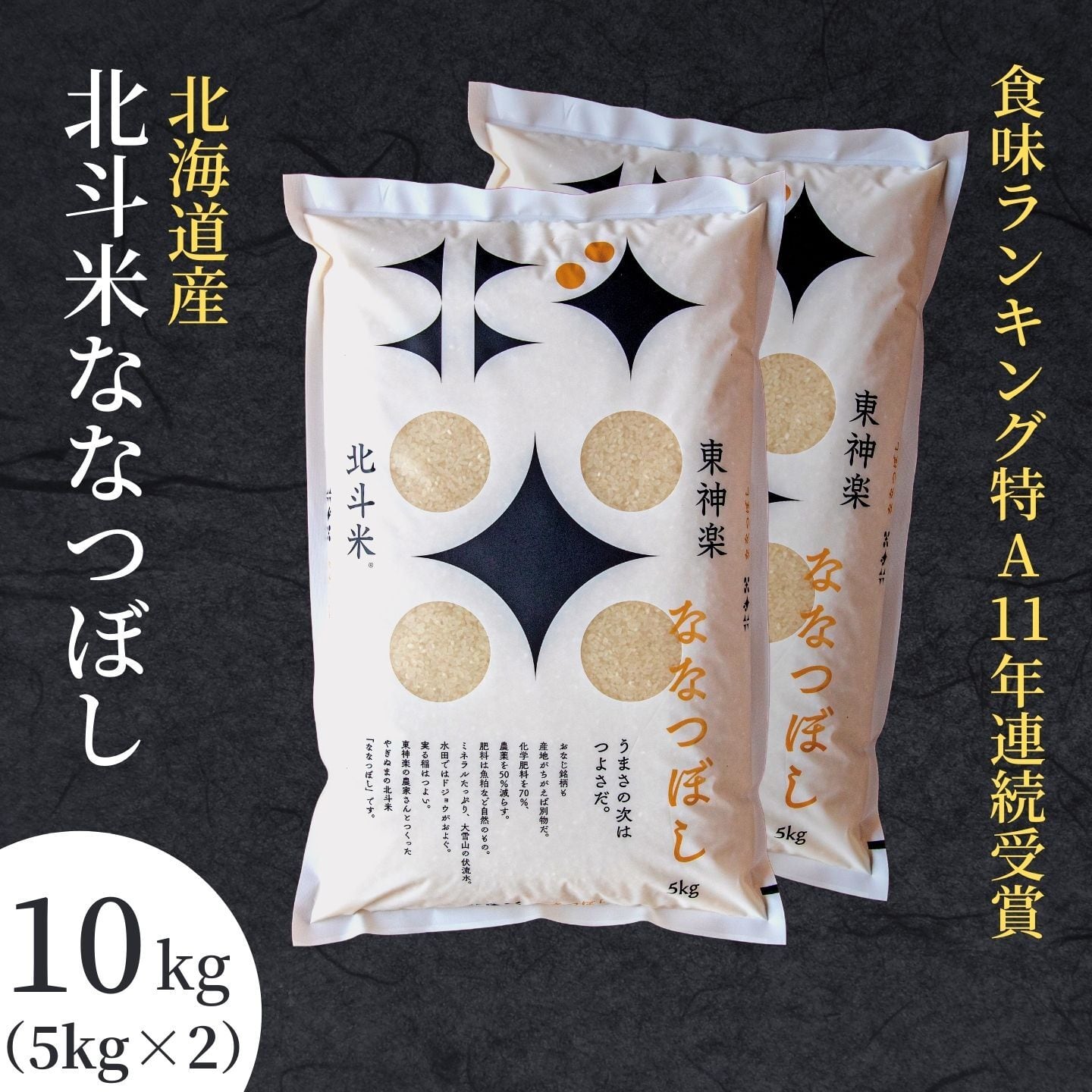 北海道産・北斗米ななつぼし10kg（5kg×2）【令和5年産】　北斗米のやぎぬま