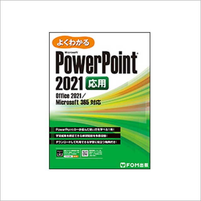 Powerpoint2021応用（FOM出版）