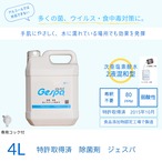 【特許取得済】薄めず使える　除菌水 ジェスパ 　4L