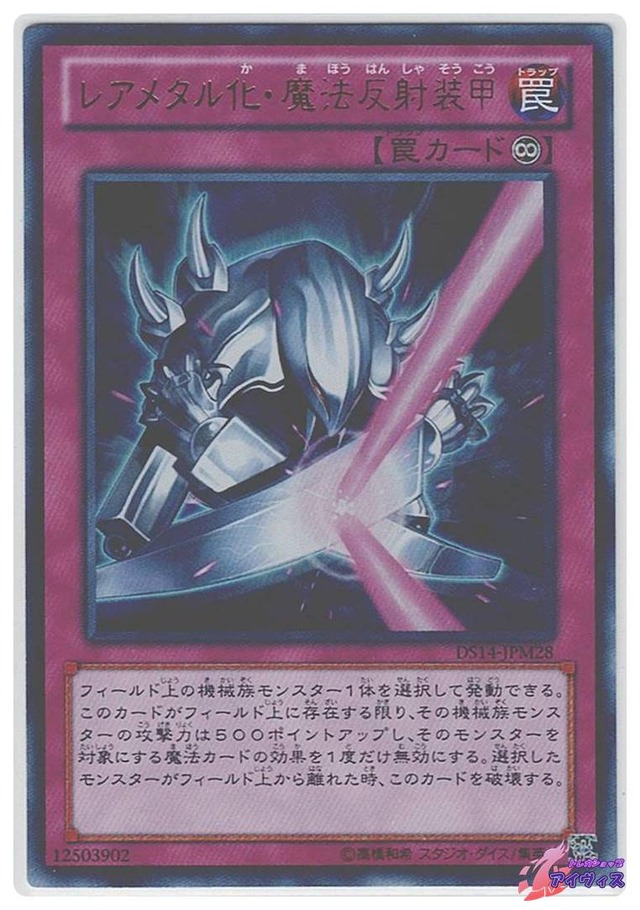 レアメタル化・魔法反射装甲　[ウルトラ] [ランクC] [DS14-JPM28] [遊戯王]