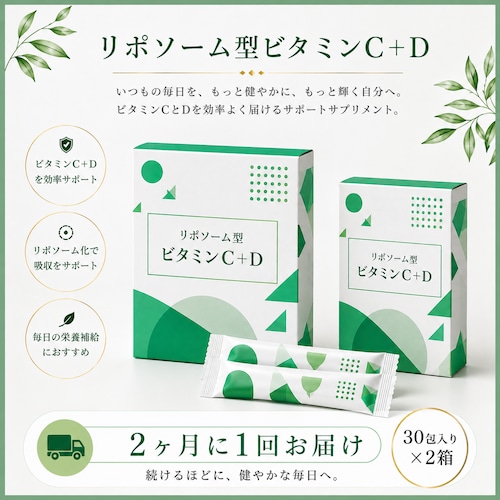 【2ヶ月に1回お届け】ビタミンC+Dサプリメント２箱セット定期便