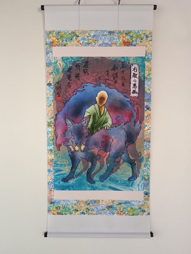 妖怪731・右教の悪狐(静岡・菊川市)