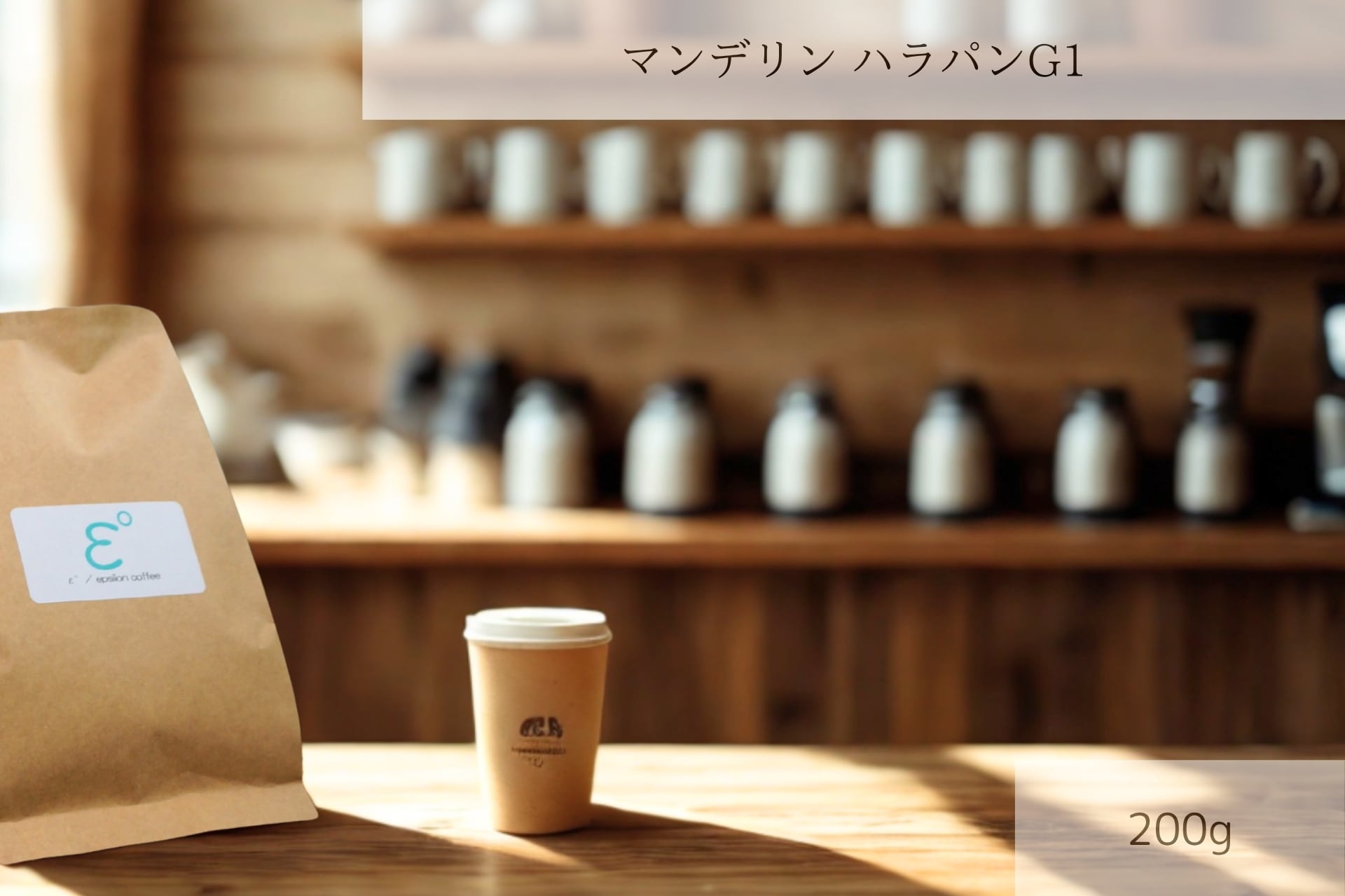 マンデリン ハラパン G1 200g