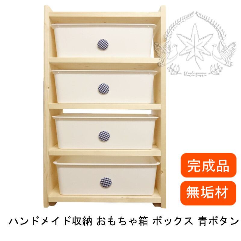 おもちゃ箱 収納棚 白白ボタン青 おしゃれ くるみボタン ホワイトボックス付きハンドメイド 無塗装 無垢材 収納 おもちゃ箱 おしゃれ おもちゃ収納 Mapleポッポ ハンドメイドの絵本棚 子供用家具 おもちゃ箱 収納棚 白白ボタン青 おしゃれ くるみボタン ホワイトボックス付きハンドメイド 無塗装 無垢材 収納 おもちゃ箱 おしゃれ おもちゃ収納 Mapleポッポ ハンドメイドの絵本棚 子供用家具