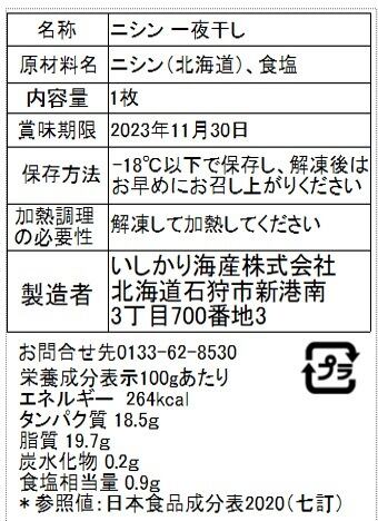 ニシン一夜干し 中サイズ（180g～219g） 3枚入 | いしかり海産