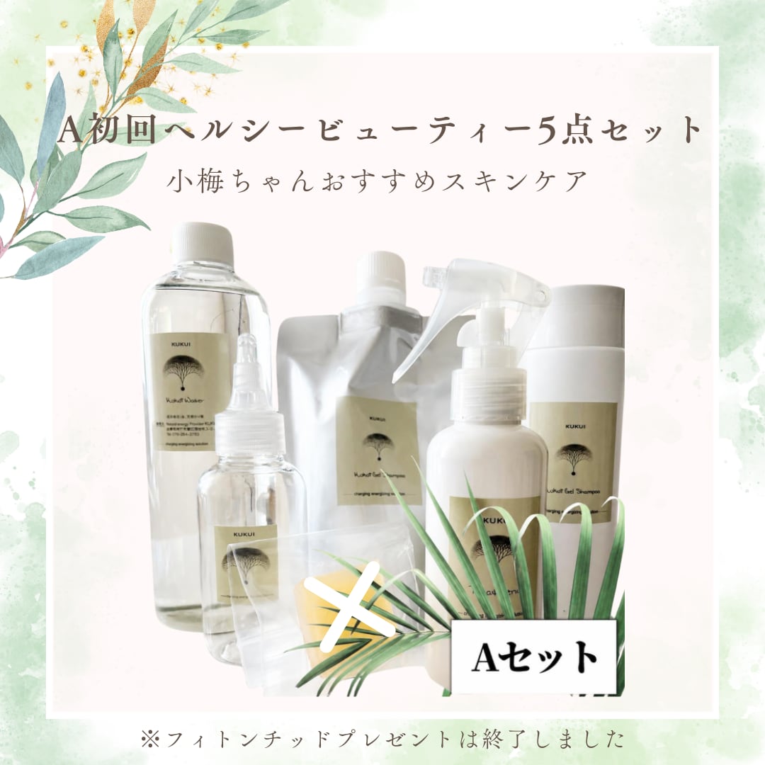 ソマチッドククイ化粧品 KUKUI ヘルシービューティーククイセット ソマチットククイ化粧品】A初回ヘルシービューティー5点セット〜小梅