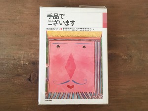 ［古本］手品でございます / 奥田継夫 作　佐々木マキ・佐野洋子 ほか 絵