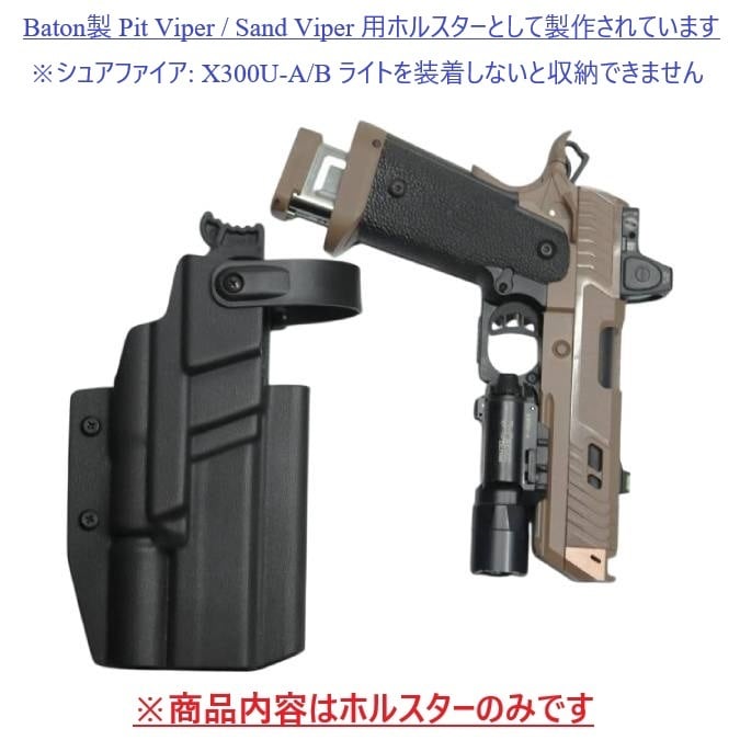 六七五 Pit Viper / Sand Viper X300U ライト 専用 カイデックス